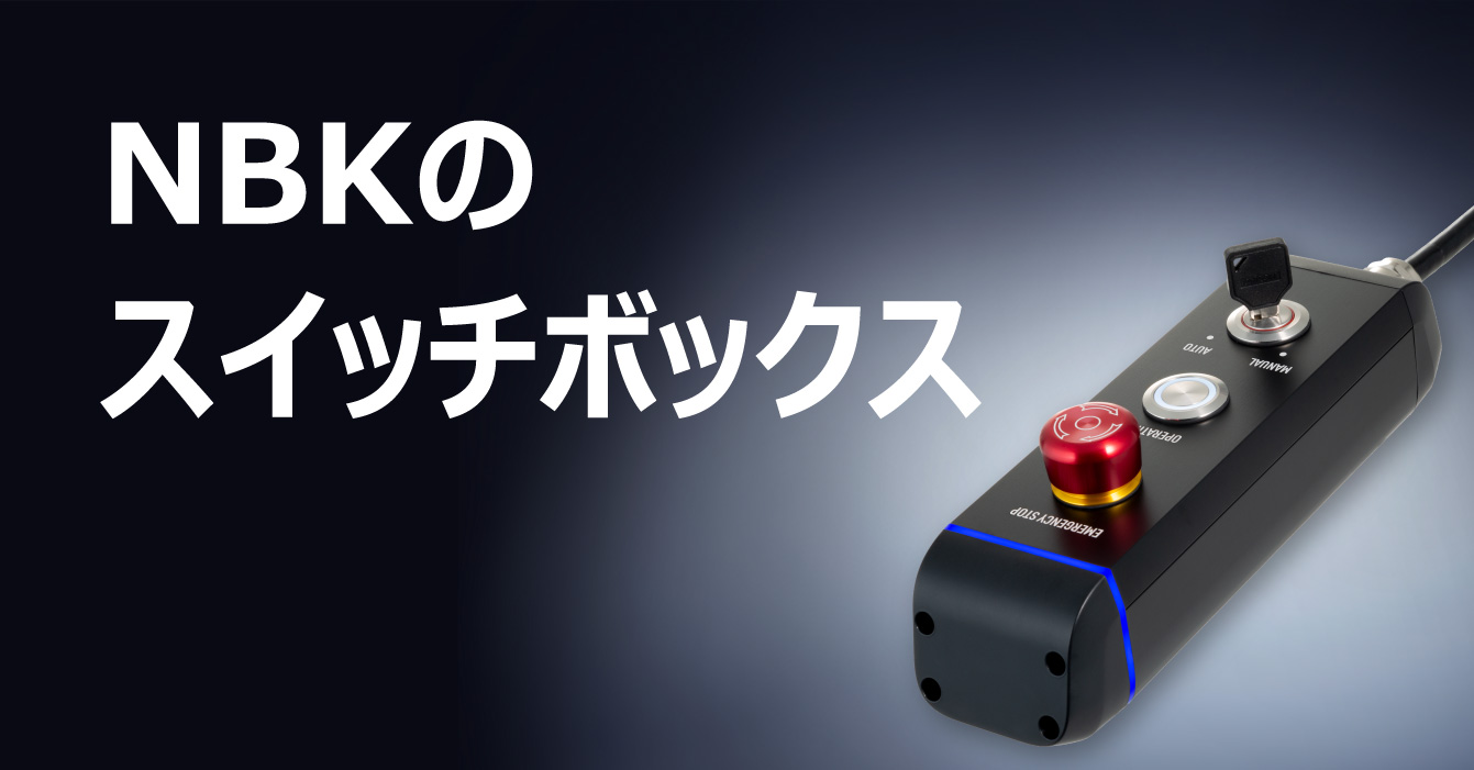 NBKが提案するスイッチボックスの新しいカタチ